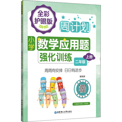 [M]小学数学应用题强化训练 2年级 上册 全彩护眼版 配视频-9787562867845