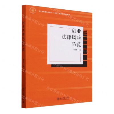 [N]创业法律风险防范(浙江省普通本科高校十四五重点立项建设教材)-9787301350171
