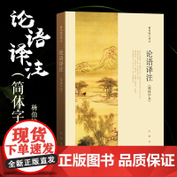 新华正版 论语译注 杨伯峻简体字本中华书局新解通译集注解读 初二八8年级下册课外阅读书籍国学经典正版孔子儒家思想初中学生