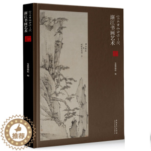 [醉染正版]家在黄山白岳之间 渐江书画艺术 收藏历代名家绘画 艺术绘画收藏与鉴赏收藏爱好者书籍 安徽美术出版社