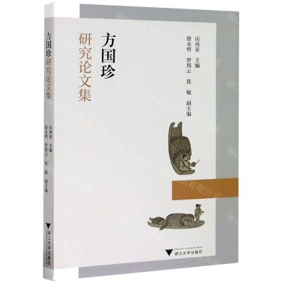 [N]方国珍研究论文集-9787308173889