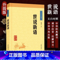 [正版]书店世说新语中华经典藏书