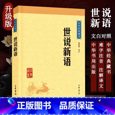 [正版]书店世说新语中华经典藏书