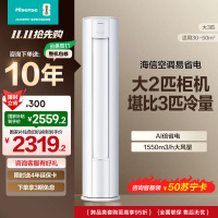海信 2匹 易省电 速冷热 AI省电 大风量远距离送风 大客厅柜机 新一级家用空调KFR-50LW/E280-X1