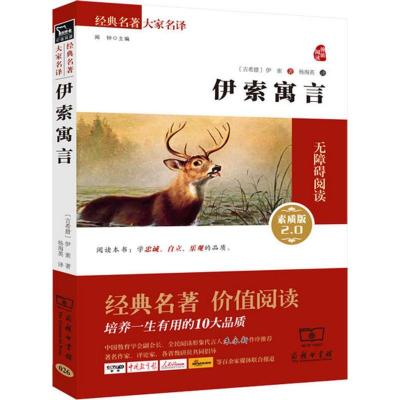 正版新书]伊索寓言(素质版2.0)伊索9787100109802