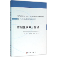 醉染图书烤烟氮素养分管理9787030463784