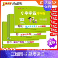 [数学]冀教版-河北专版 三年级下 [正版]24秋新版小学学霸冲a卷三年级语文数学英语试卷测试卷全套上册下册人教版北师苏