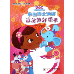[M]医生的好帮手 美国迪士尼公司 原著;绘美 改编 -9787531573753