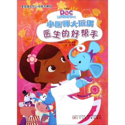 [M]医生的好帮手 美国迪士尼公司 原著;绘美 改编 -9787531573753