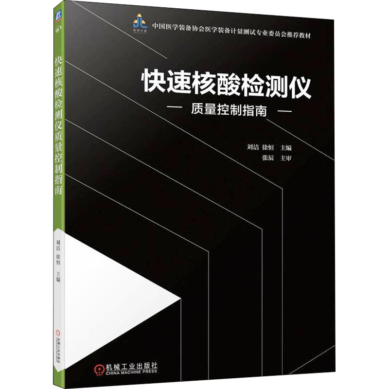 快速核酸检测仪质量控制指南