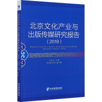 醉染图书北京文化产业与出版传媒研究报告(2019)9787509675991