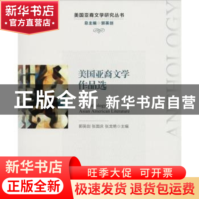 正版 美国亚裔文学作品选 郭英剑,张国庆,张龙艳主编 中国人民