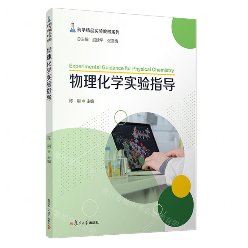 [N]物理化学实验指导/药学精品实验教材系列-9787309162493