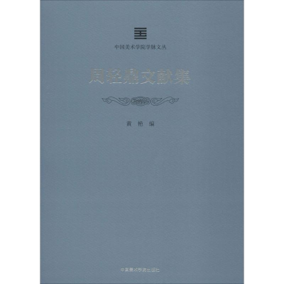 醉染图书周轻鼎文献集9787550316409