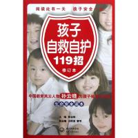 正版新书]孩子自救自护119招(修订本)孙云晓9787535462947
