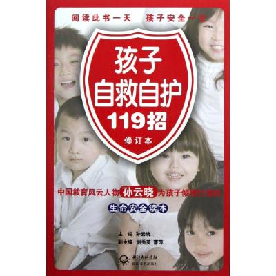 正版新书]孩子自救自护119招(修订本)孙云晓9787535462947