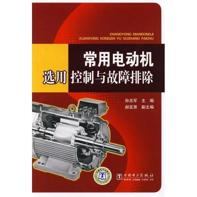 正版新书]常用电动机选用、控制与故障排除孙克军 主编97875083