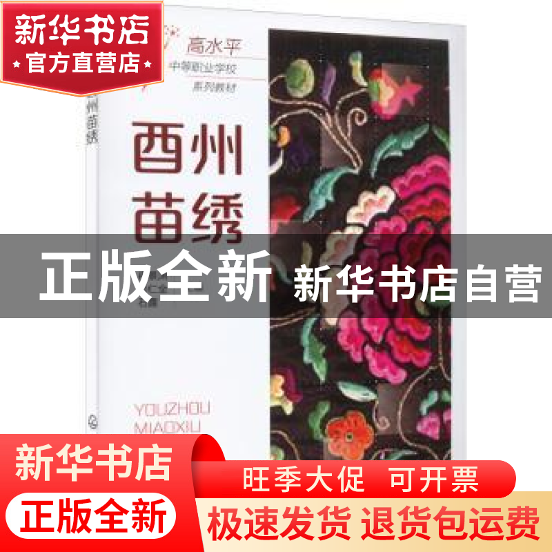 正版 酉州苗绣 冉景渊 化学工业出版社 9787122402363 书籍