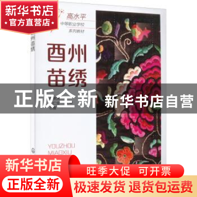 正版 酉州苗绣 冉景渊 化学工业出版社 9787122402363 书籍