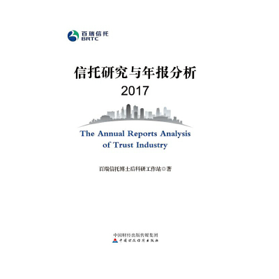 正版新书]信托研究与年报分析2017百瑞信托博士后科研工作站著97