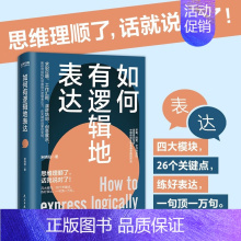 [正版]如何有逻辑地表达:告别说话没重点没头绪!思维理顺了,话就说对了!