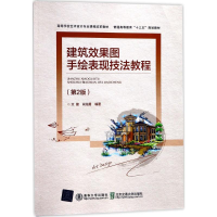 醉染图书建筑效果图手绘表现技法教程9787512133150