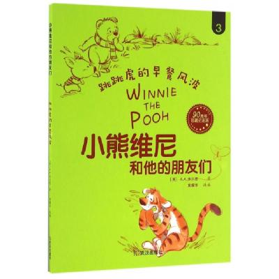 正版新书]跳跳虎的早餐风波(90周年珍藏纪念版)/小熊维尼和他的