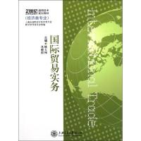 [M]国际贸易实务(经济类专业21世纪高等职业教育通用技术规划教材)-9787313075772