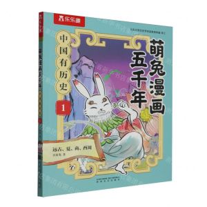 [N]中国有历史(1远古夏商西周)/萌兔漫画五千年-9787531365754