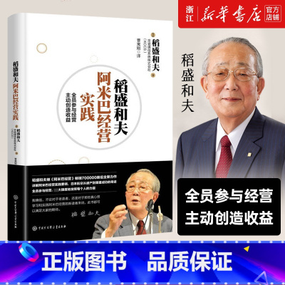 [正版]书店 稻盛和夫阿米巴经营实践 励志成功职场稻盛经营哲学 企业阿米巴经营管理实践搭活法心法干法