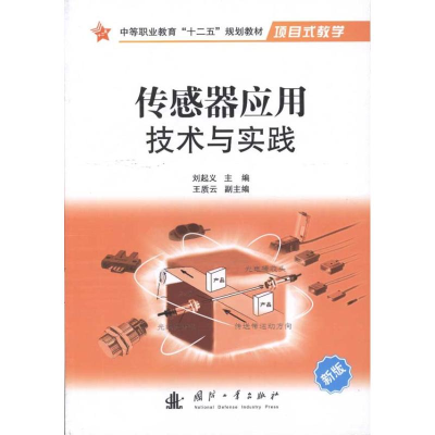 醉染图书传感器及其应用技术9787118074420