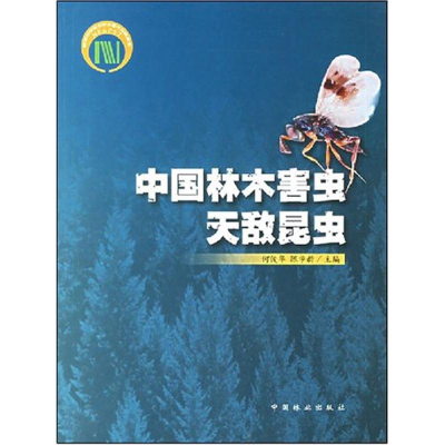 醉染图书中国林木害虫天敌昆虫(英文)9787503846731