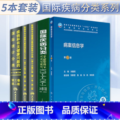 [正版]5本 ICD-10 疾病和有关健康问题的国际统计编码分类123卷+国际疾病分类icd9+病案信息学 第3版 卫