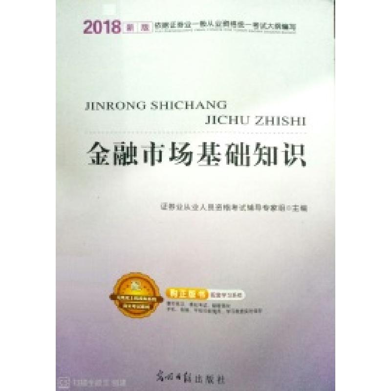 正版新书]2018金融市场基础知识证券业从业人员资格考试辅导专家
