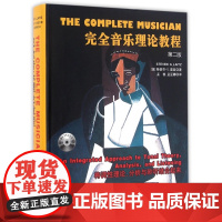 正版完全音乐理论教程 第二版 旋律的写作与分析等级制以及对位类型参考教材书 湖南文艺出版社 单元调性音乐基础音高领域记谱