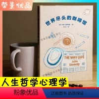 [正版]世界尽头的咖啡馆 人生哲学自我实现自卑与超越社会人际交往职场心理学心理自助经典读本书籍