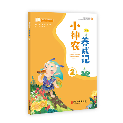 醉染图书课堂上的医知识拓展阅读丛书 小神农养成记二9787515213