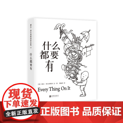 什么都要有 《爱心树》作者写给孩子的诗 跟随谢尔大叔的脚步 做一个奇思妙想的小诗人