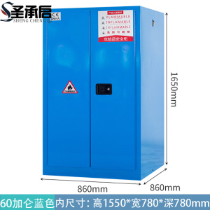 圣承启 防火防爆柜 c60 台