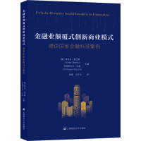醉染图书金融业颠覆式创新商业模式 德语金融科技案例9787564205