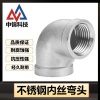 中锦科技 90度不锈钢内丝弯头DN25 [1寸]304材质 个