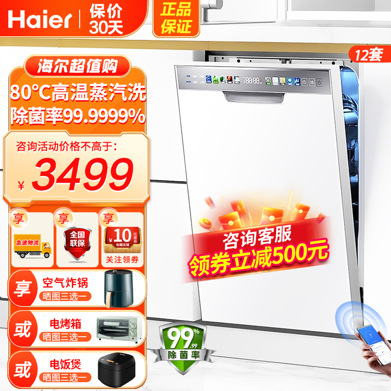 海尔(Haier)12套嵌入式洗碗机小蛮腰X3000S 45cm超窄80℃双微蒸汽洗一级水效分区洗[纯白窄嵌小户型力荐]