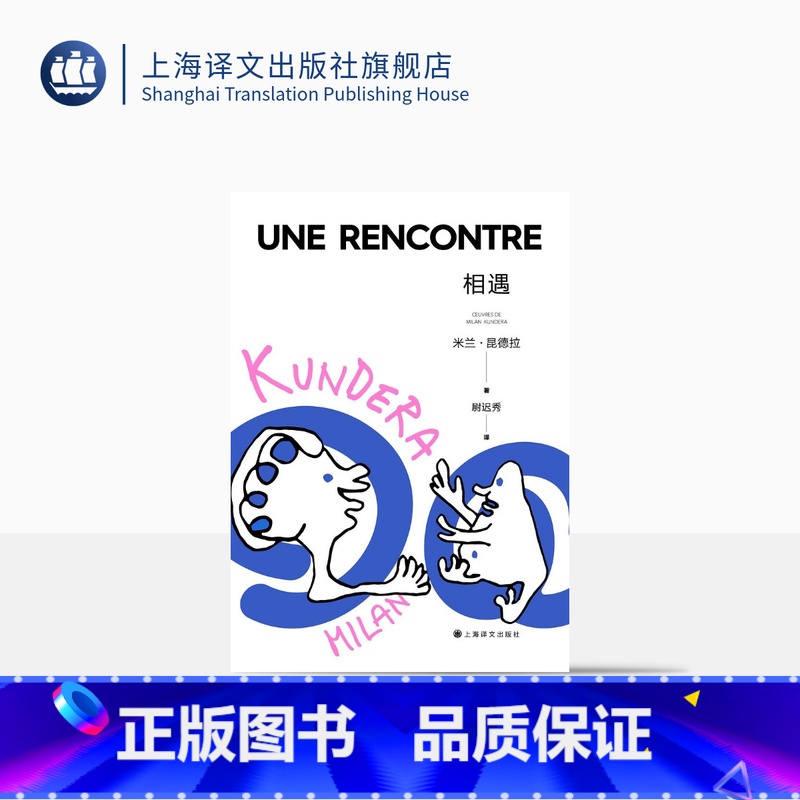 [正版]相遇(2022新版) 米兰·昆德拉 著 尉迟秀 译 昆德拉第四本随笔集 私人美学清单 另著不能承受的生命之轻