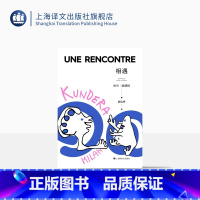 [正版]相遇(2022新版) 米兰·昆德拉 著 尉迟秀 译 昆德拉第四本随笔集 私人美学清单 另著不能承受的生命之轻