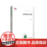 全纳教育治理 贾利帅 国家教育宏观政策研究院智库建设成果书系 特殊教育 儿童教育理论 正版 华东师范大学出版社