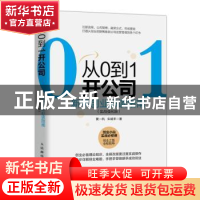 正版 从0到1开公司:新手创业必读指南 实战强化版 黄一帆,朱瑞