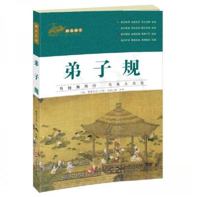 正版新书]画说国学·弟子规最美母语工作室 著9787514216561