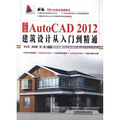 [M]中文版AutoCAD 2012建筑设计从入门到精通-9787113140533