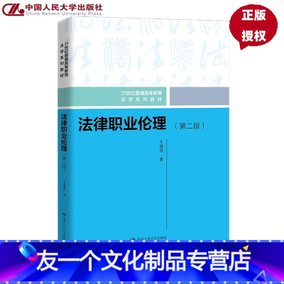 教材 [友一个正版]2021新版 法律职业伦理 王进喜 第二版第2版 中国人民大学出版社 21世纪中国高校法学系列教材