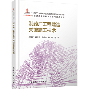[M]制药厂工程建造关键施工技术-9787112294657